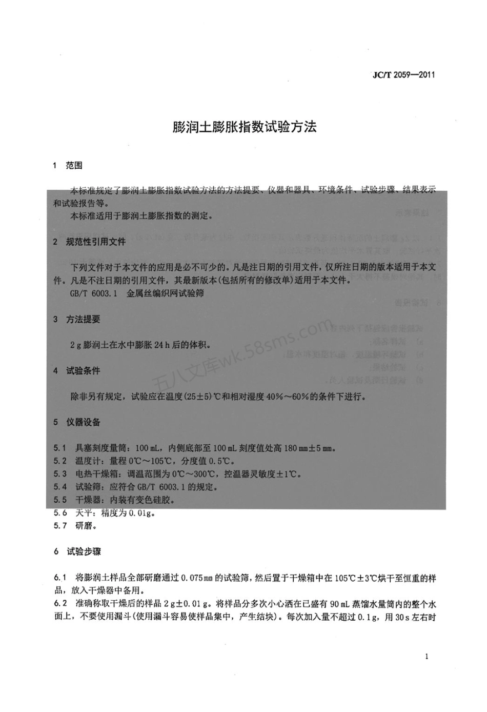 JCT 2059-2011 膨润土膨胀指数试验方法.pdf_第3页