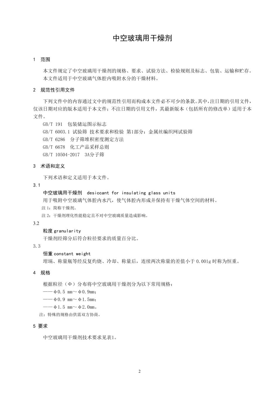 JCT 2072-2024 中空玻璃用干燥剂.pdf_第3页