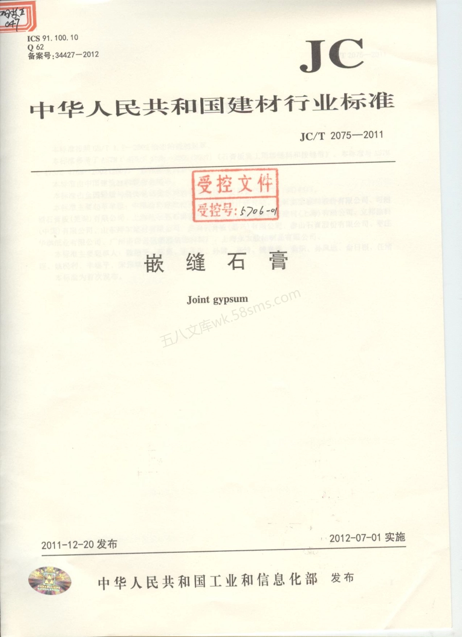 JCT 2075-2011 嵌缝石膏.pdf_第1页