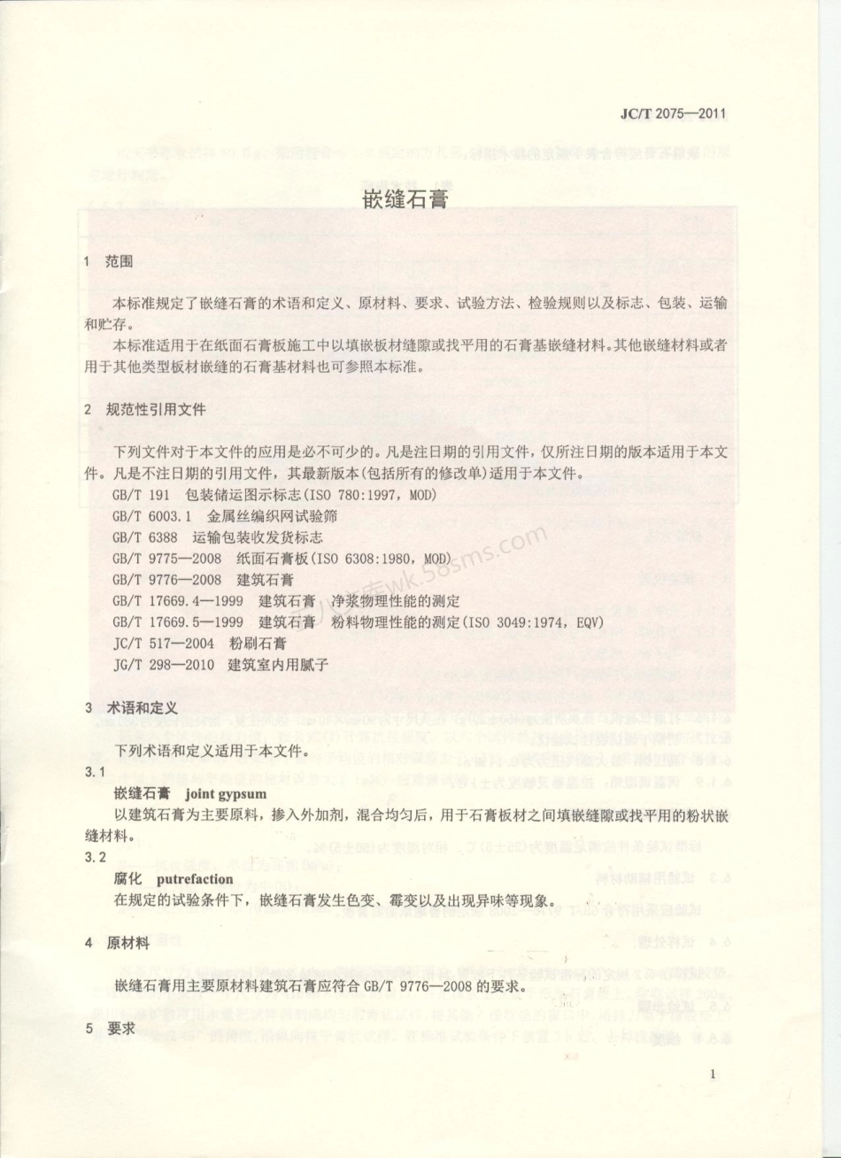 JCT 2075-2011 嵌缝石膏.pdf_第3页