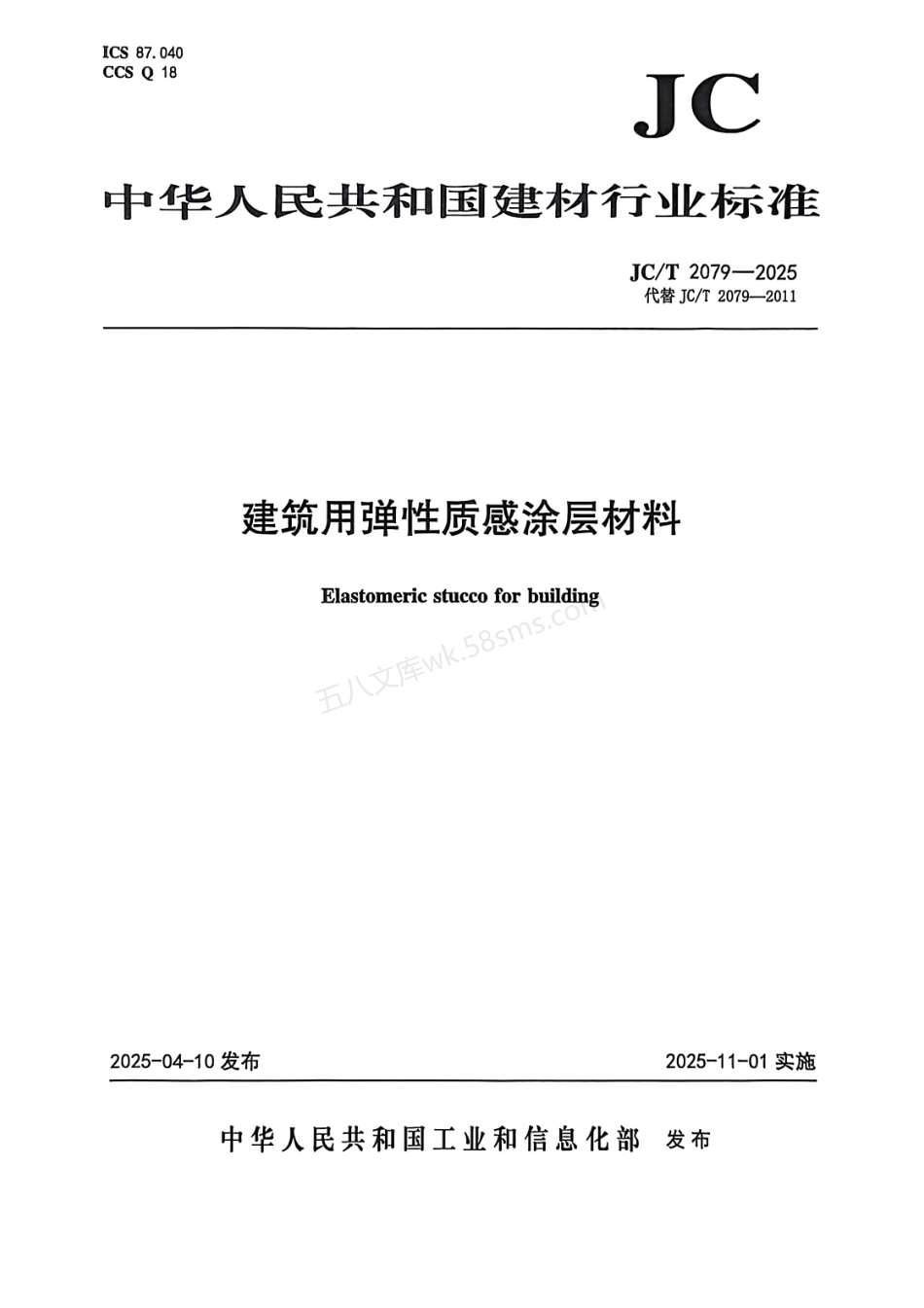JCT 2079-2025 建筑用弹性质感涂层材料.pdf_第1页