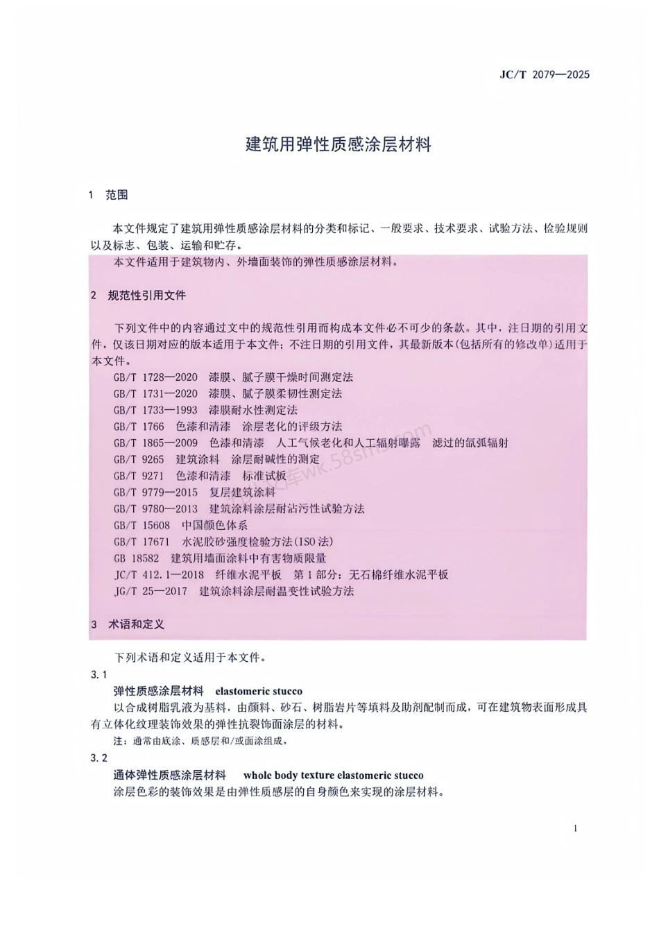 JCT 2079-2025 建筑用弹性质感涂层材料.pdf_第3页