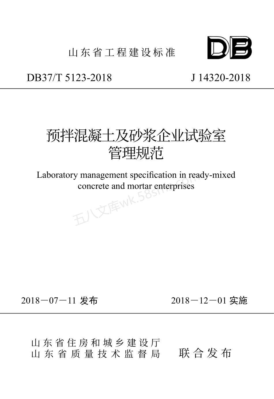 DB37T 5123-2018 预拌混凝土及砂浆企业试验室管理规范.pdf_第1页