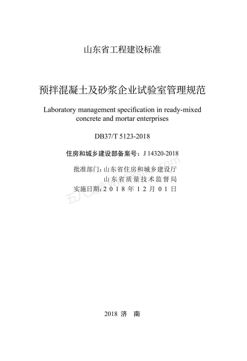 DB37T 5123-2018 预拌混凝土及砂浆企业试验室管理规范.pdf_第2页