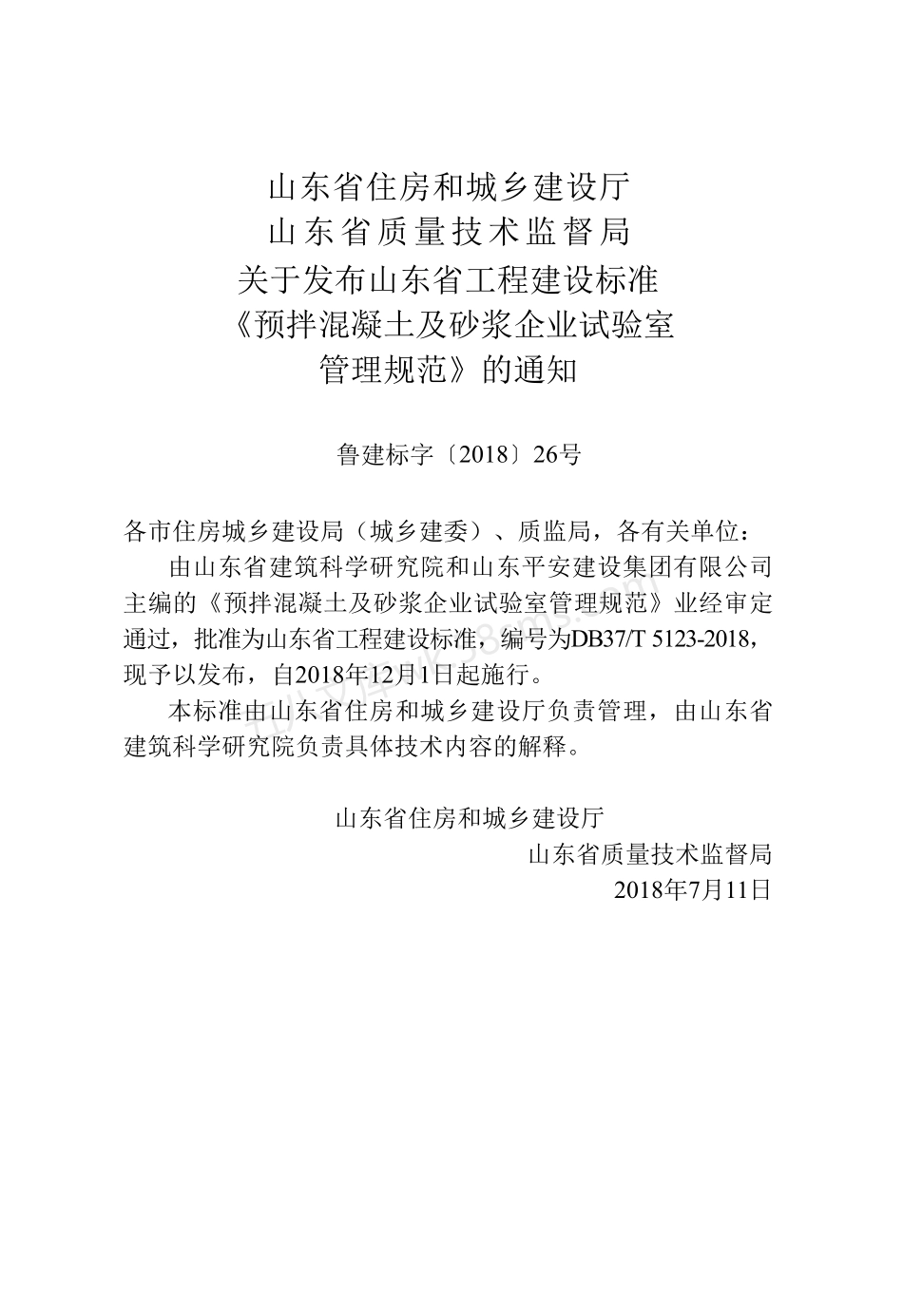 DB37T 5123-2018 预拌混凝土及砂浆企业试验室管理规范.pdf_第3页