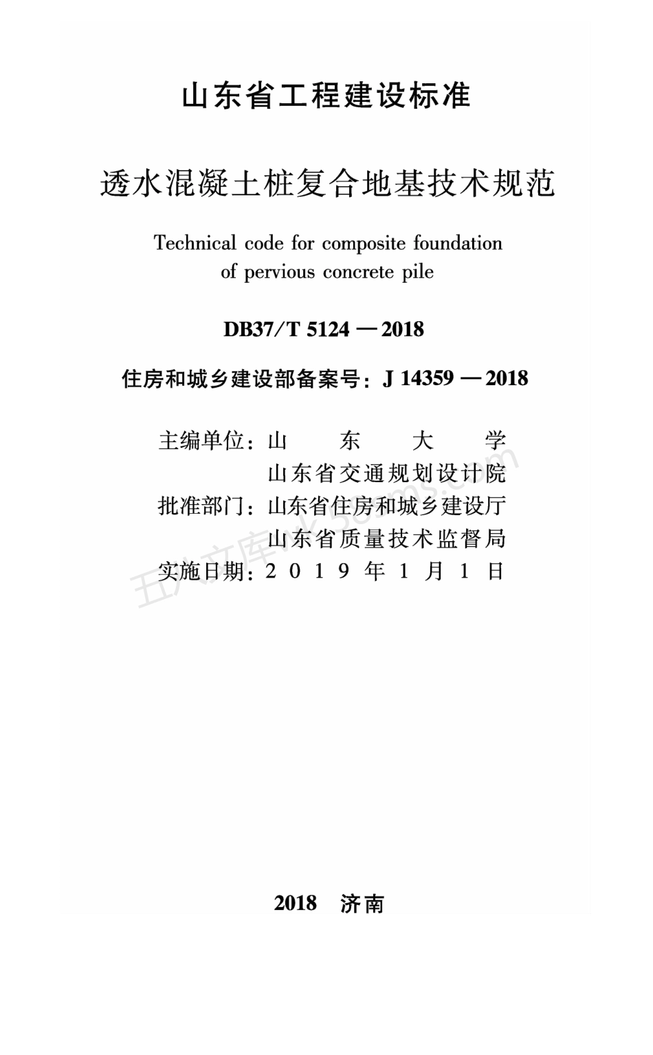 DB37T 5124-2018 透水混凝土桩复合地基技术规范.pdf_第2页