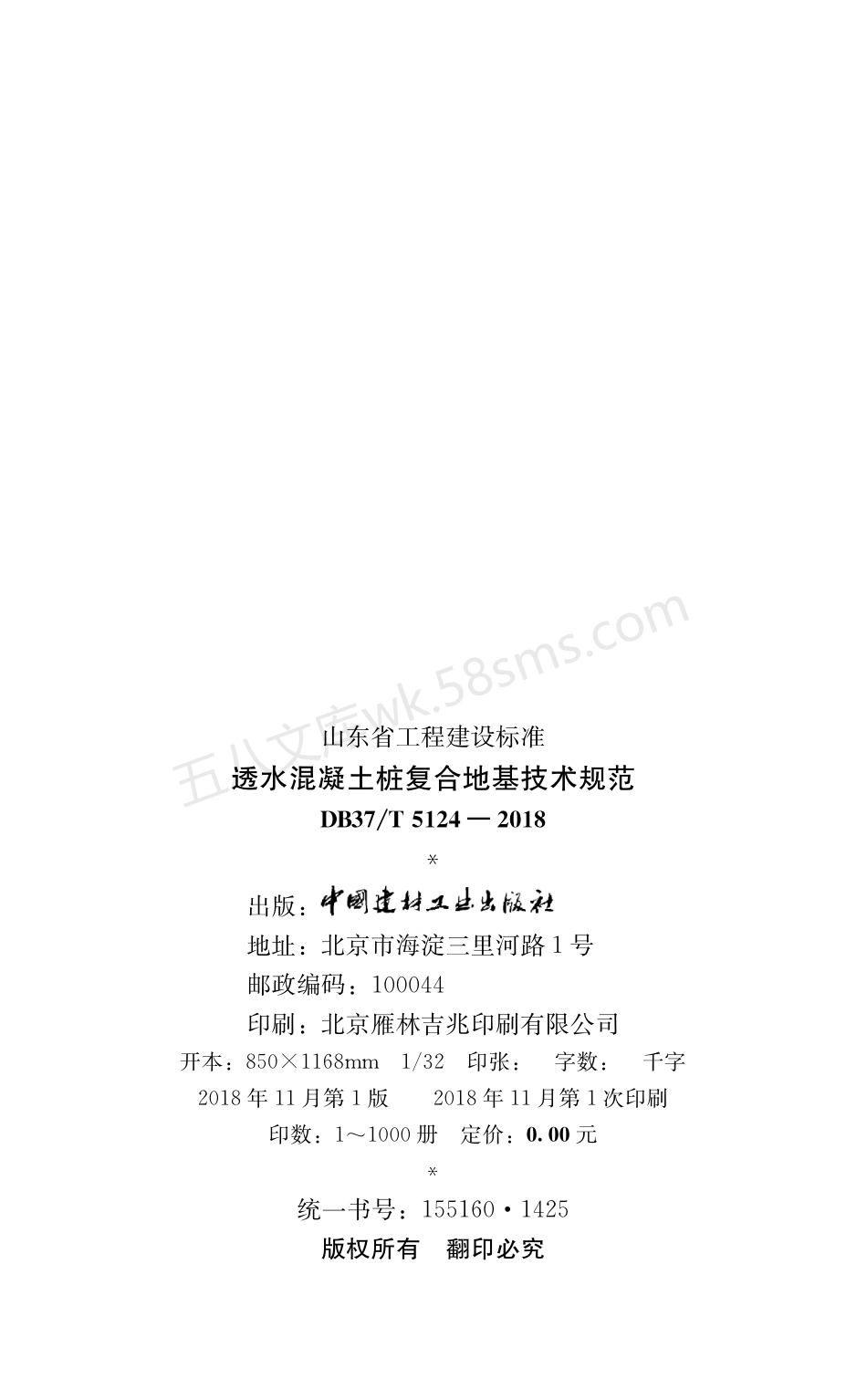 DB37T 5124-2018 透水混凝土桩复合地基技术规范.pdf_第3页