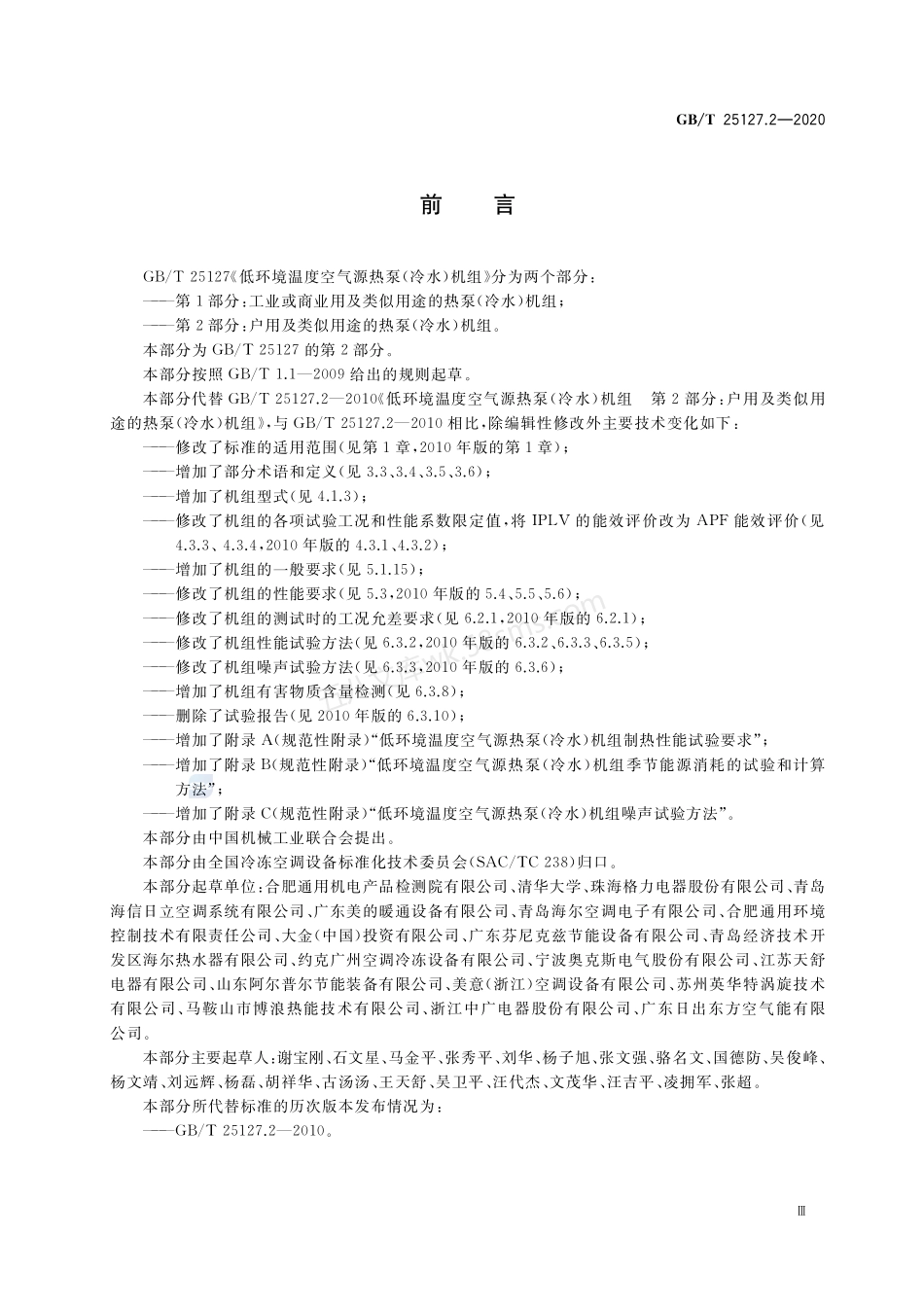 GBT 25127.2-2020 低环境温度空气源热泵（冷水）机组 第2部分：户用及类似用途的热泵（冷水）机组.pdf_第3页