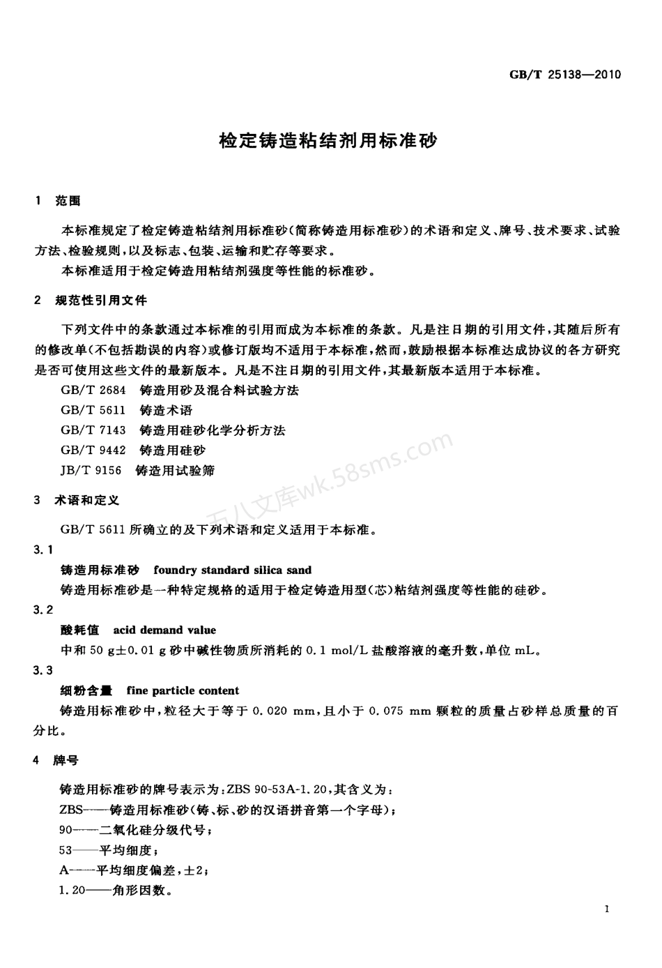 GBT 25138-2010 检定铸造粘结剂用标准砂.pdf_第3页