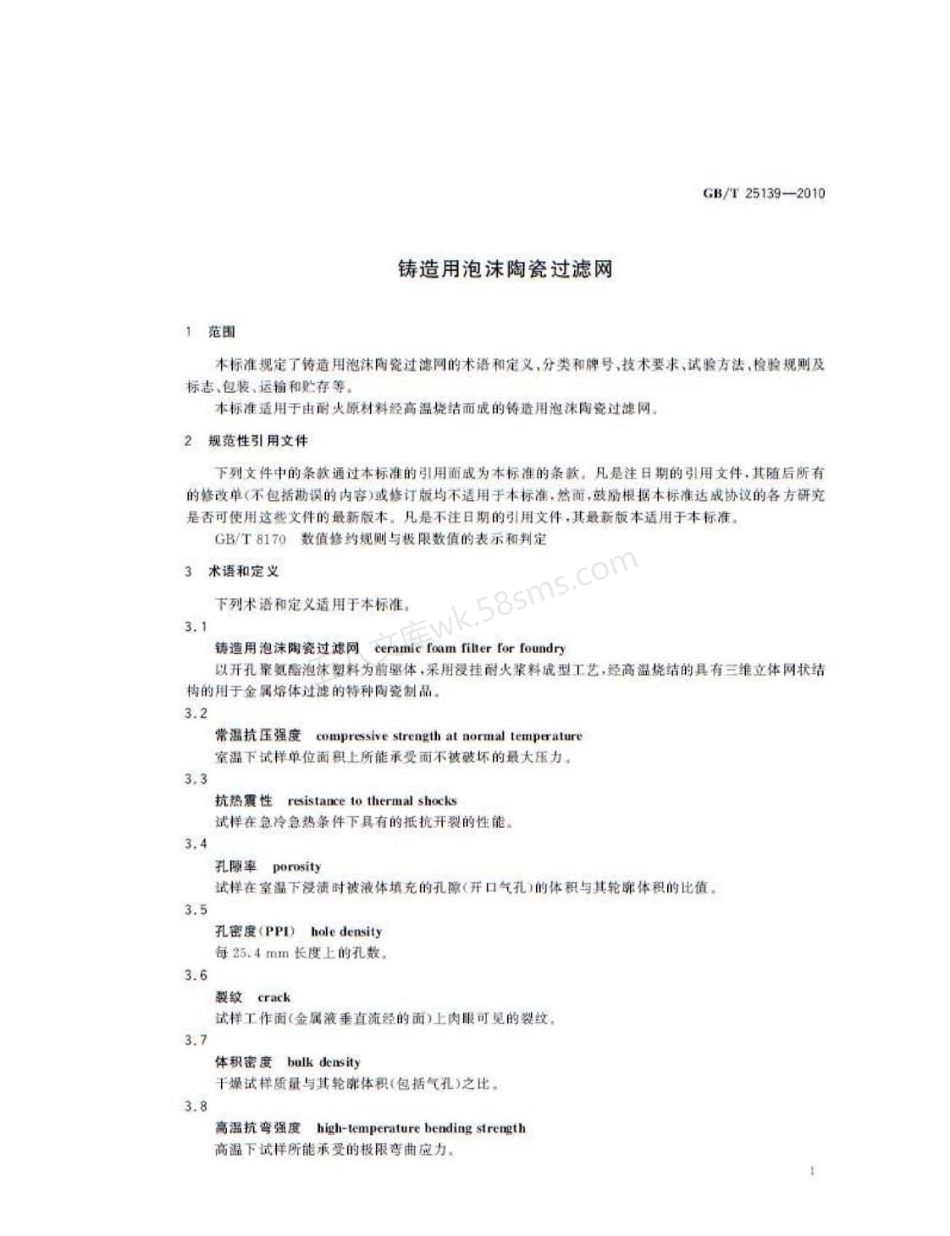 GBT 25139-2010 铸造用泡沫陶瓷过滤网.pdf_第3页
