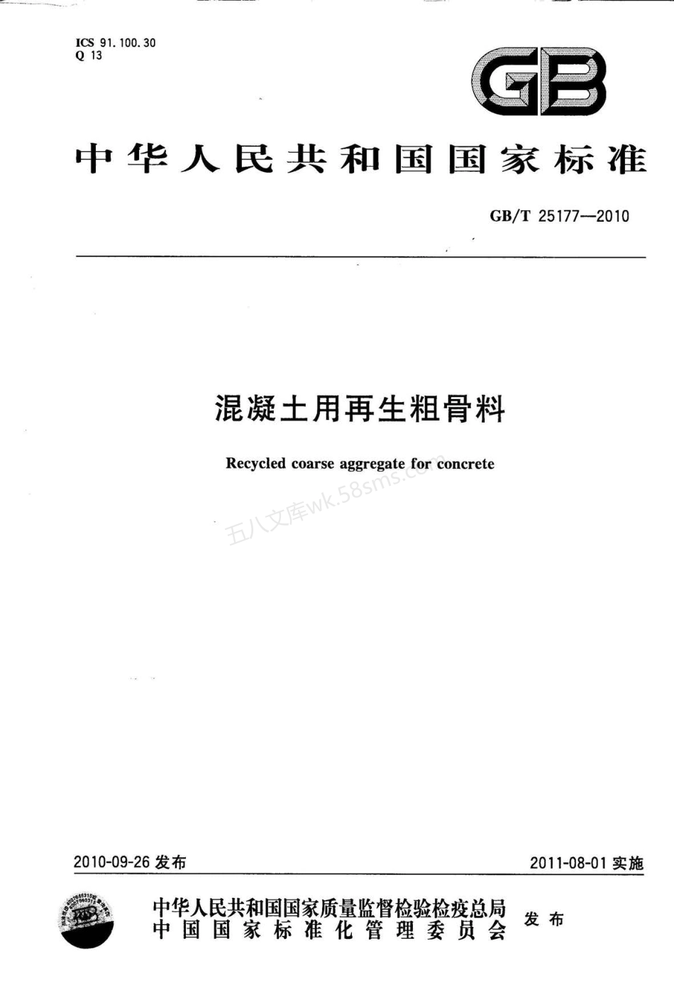 GBT 25177-2010 混凝土用再生粗骨料.pdf_第1页