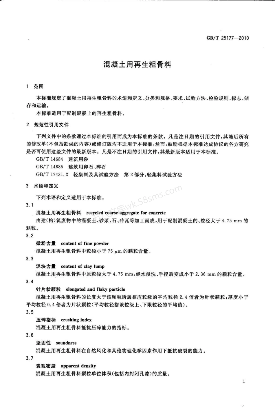 GBT 25177-2010 混凝土用再生粗骨料.pdf_第3页