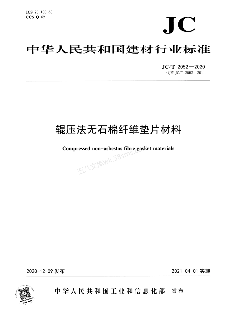 JCT 2052-2020 辊压法无石棉纤维垫片材料.pdf_第1页