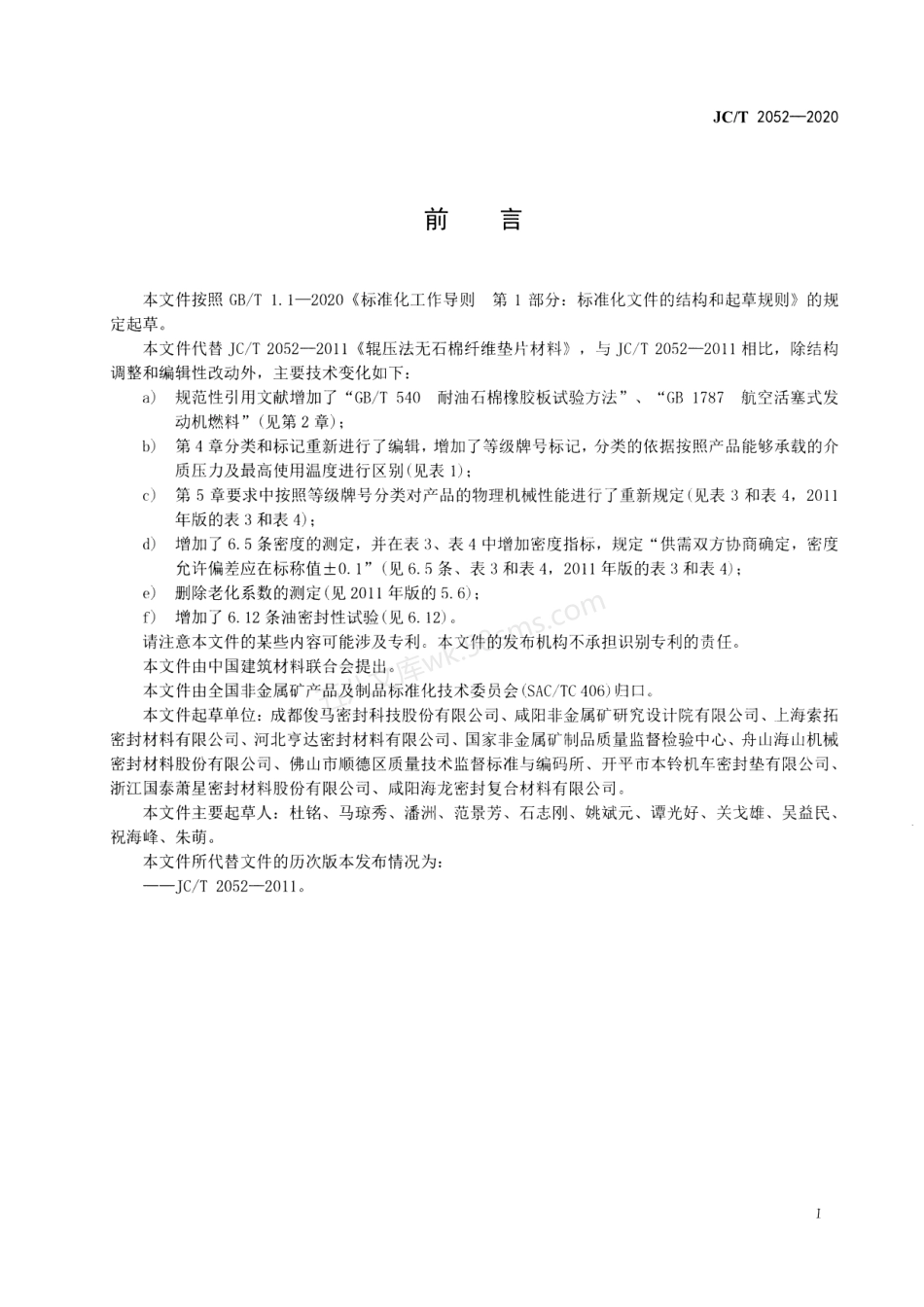 JCT 2052-2020 辊压法无石棉纤维垫片材料.pdf_第2页