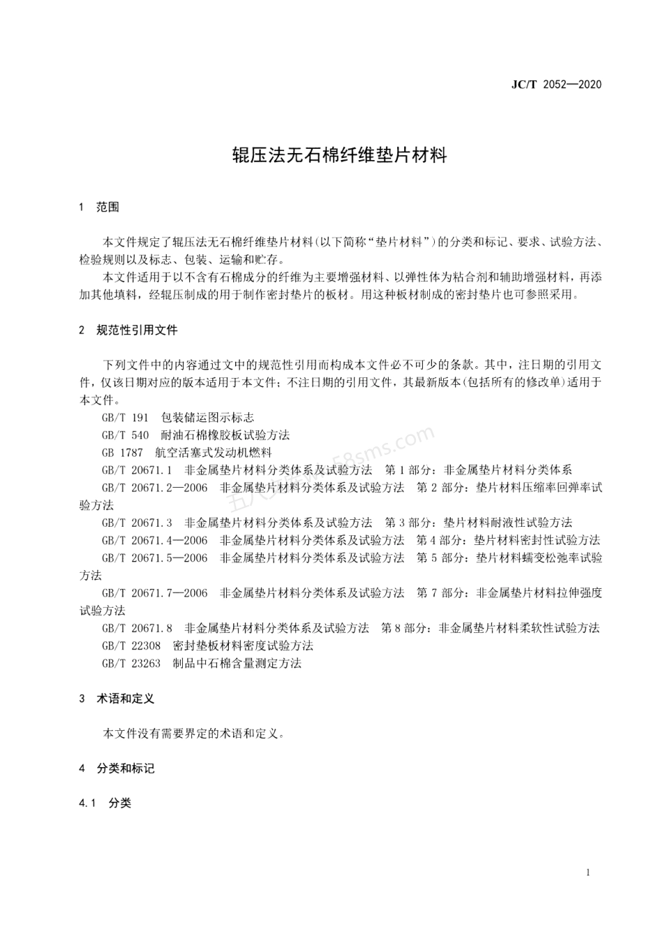 JCT 2052-2020 辊压法无石棉纤维垫片材料.pdf_第3页