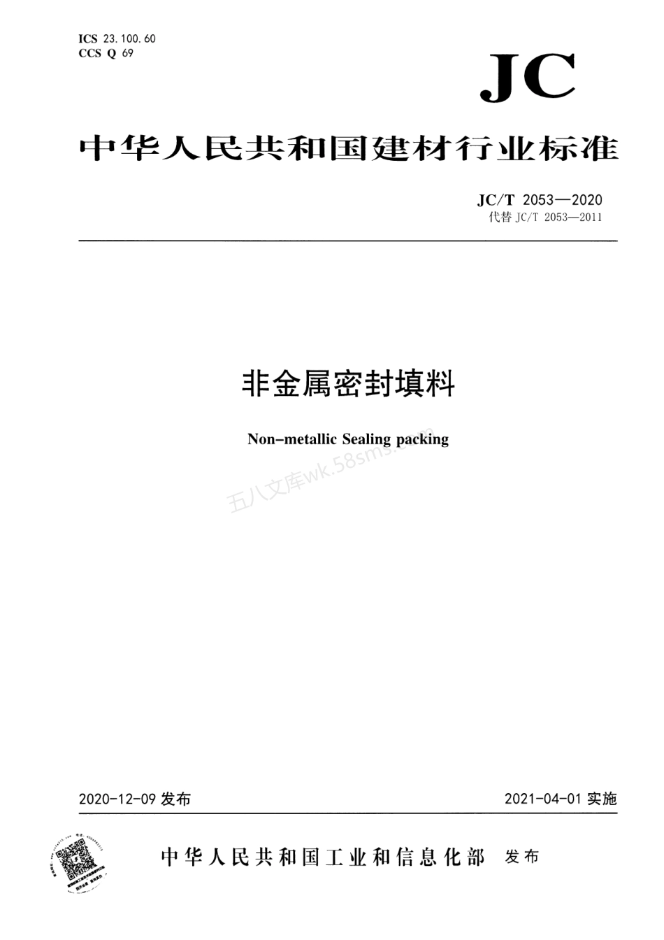 JCT 2053-2020 非金属密封填料.pdf_第1页