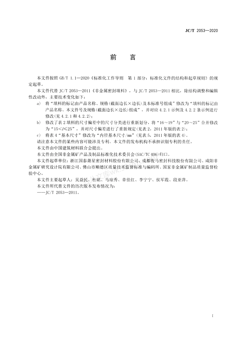 JCT 2053-2020 非金属密封填料.pdf_第2页