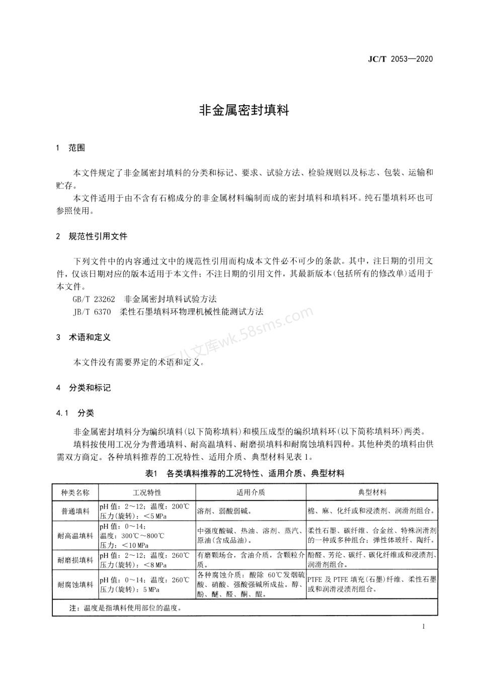 JCT 2053-2020 非金属密封填料.pdf_第3页