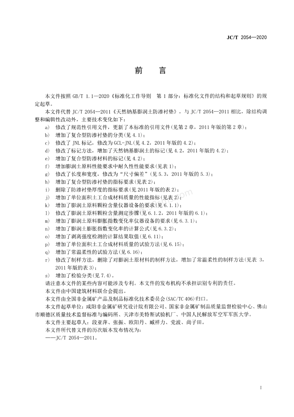 JCT 2054-2020 天然钠基膨润土防渗衬垫.pdf_第2页