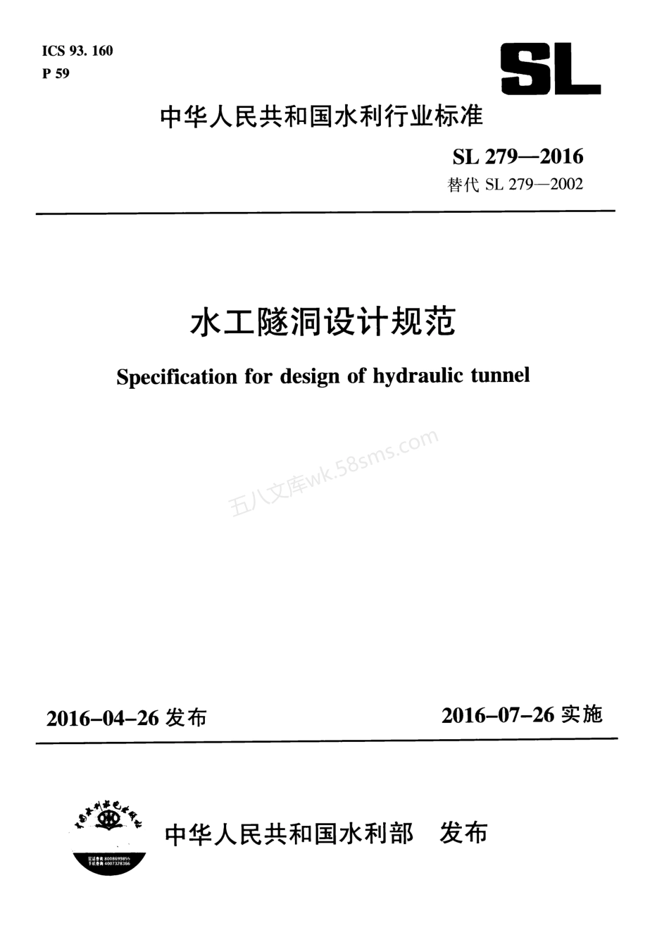 SL 279-2016 水工隧洞设计规范.pdf_第1页