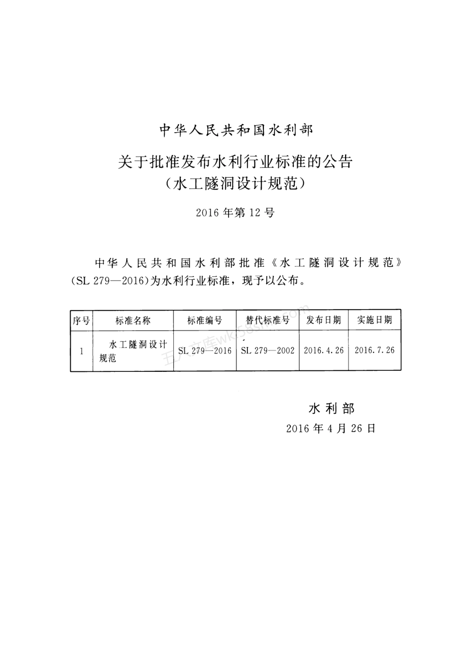 SL 279-2016 水工隧洞设计规范.pdf_第2页