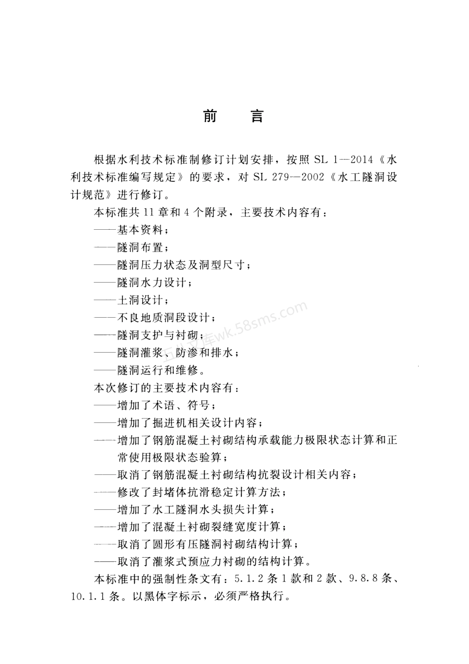 SL 279-2016 水工隧洞设计规范.pdf_第3页