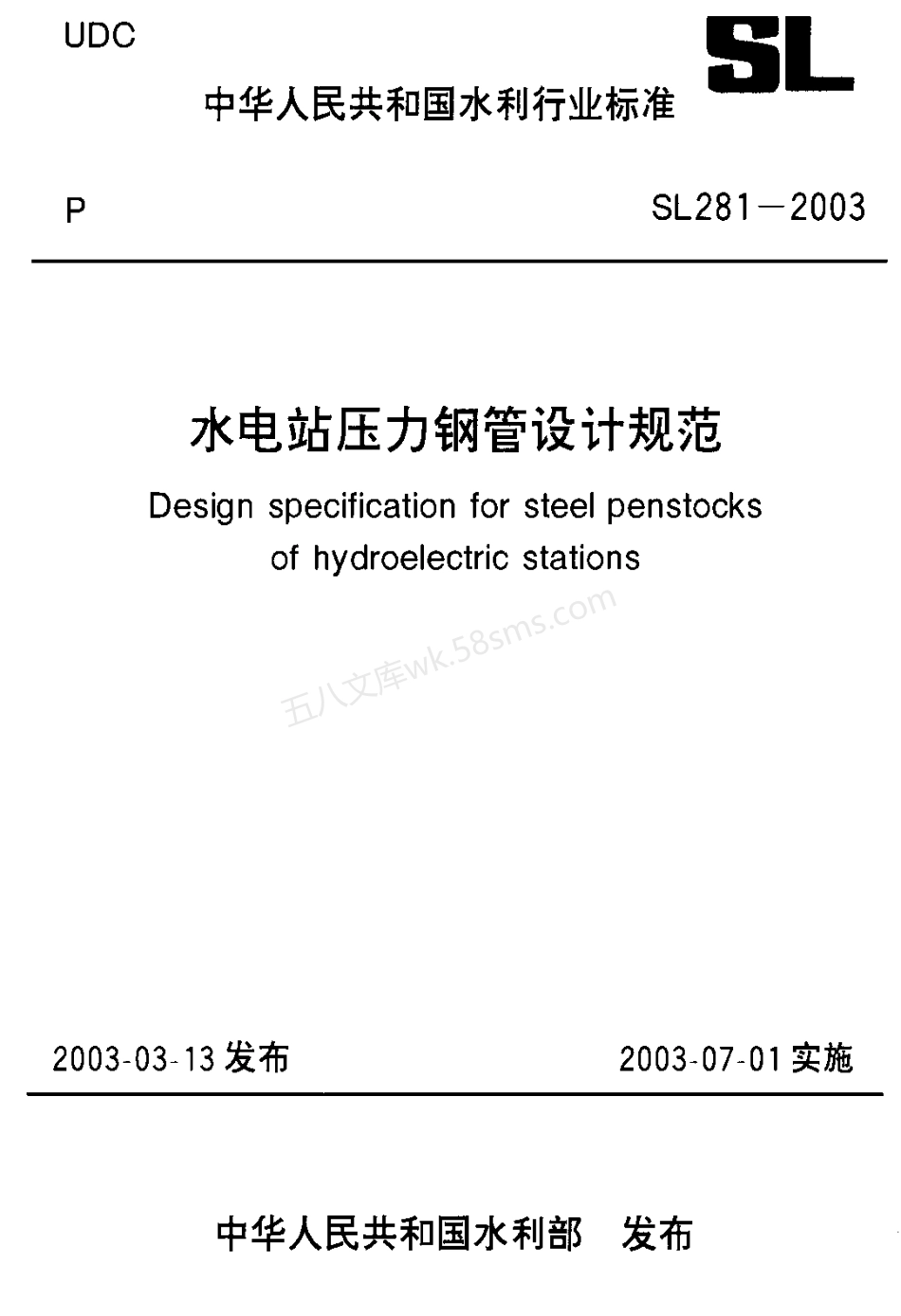 SL 281-2003 水电站压力钢管设计规范.pdf_第1页