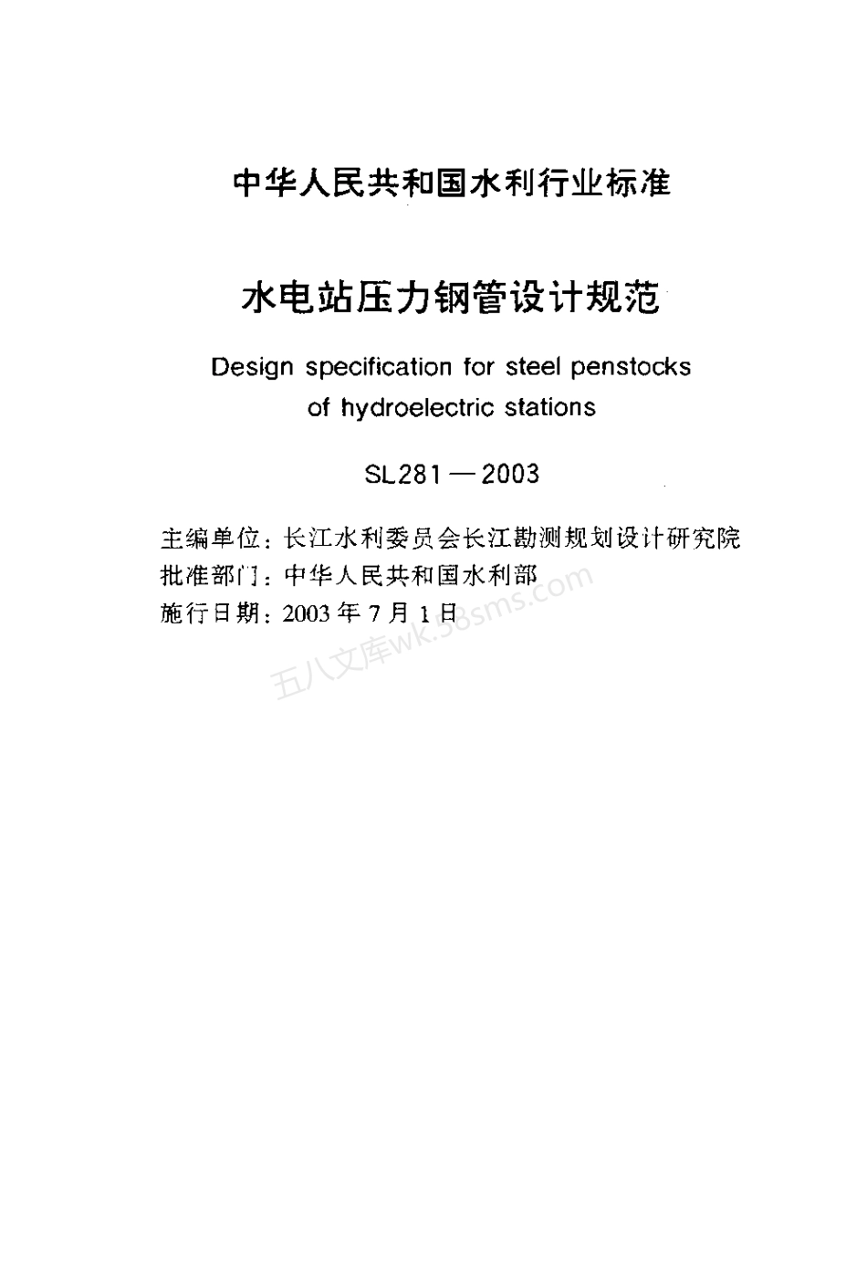 SL 281-2003 水电站压力钢管设计规范.pdf_第2页