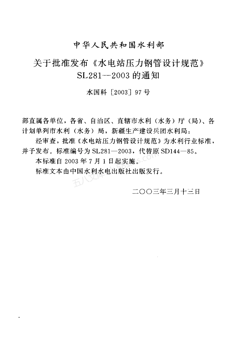 SL 281-2003 水电站压力钢管设计规范.pdf_第3页