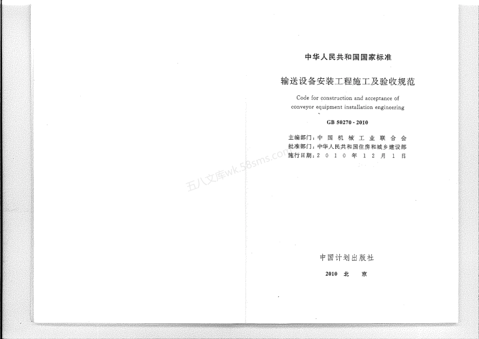 GB 50270-2010 输送设备安装工程施工及验收规范.pdf_第1页