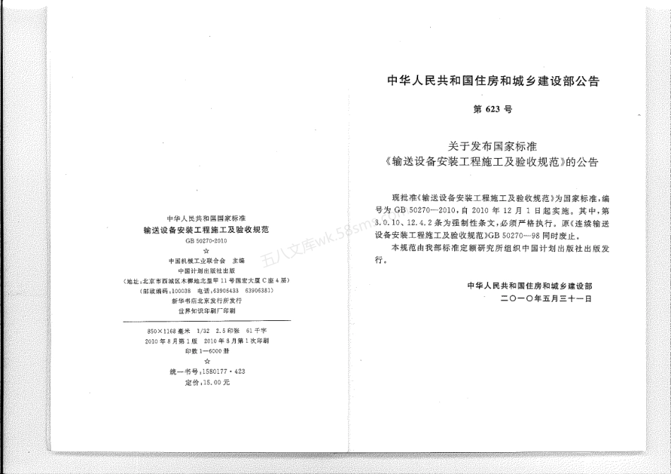 GB 50270-2010 输送设备安装工程施工及验收规范.pdf_第2页