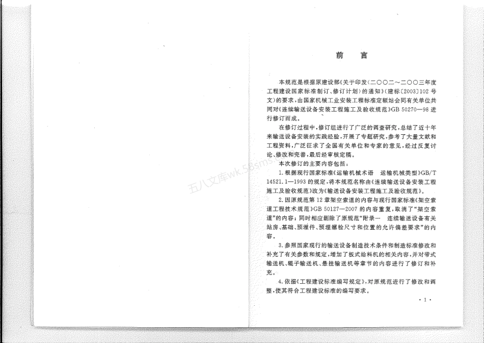 GB 50270-2010 输送设备安装工程施工及验收规范.pdf_第3页