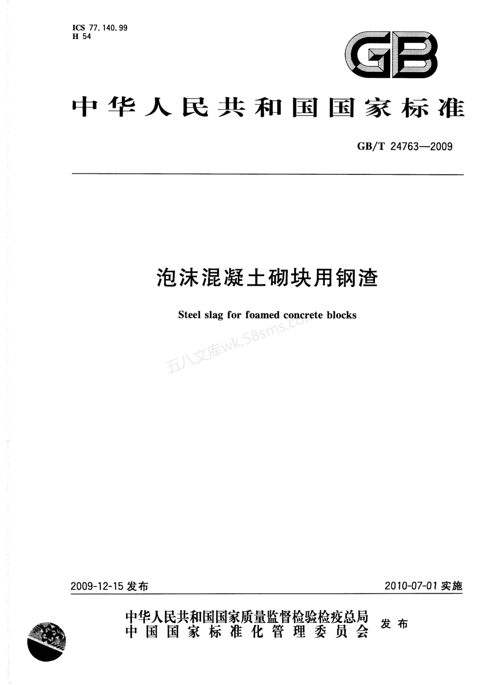 GBT 24763-2009 泡沫混凝土砌块用钢渣.pdf_第1页