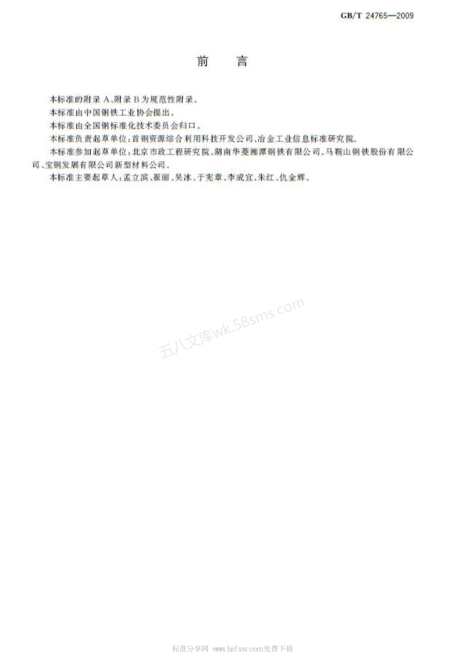 GBT 24765-2009 耐磨沥青路面用钢渣.pdf_第2页
