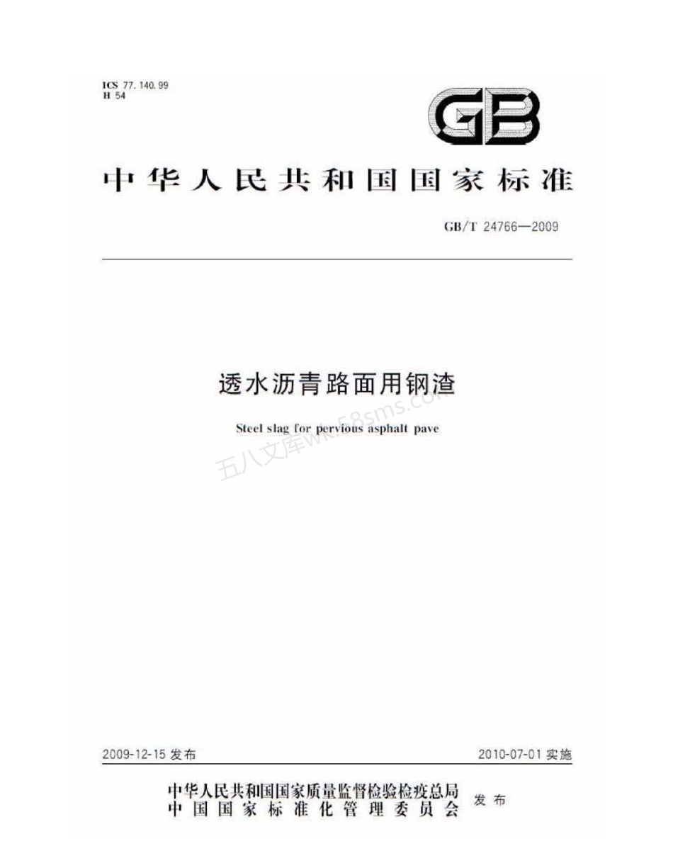 GBT 24766-2009 透水沥青路面用钢渣.pdf_第1页