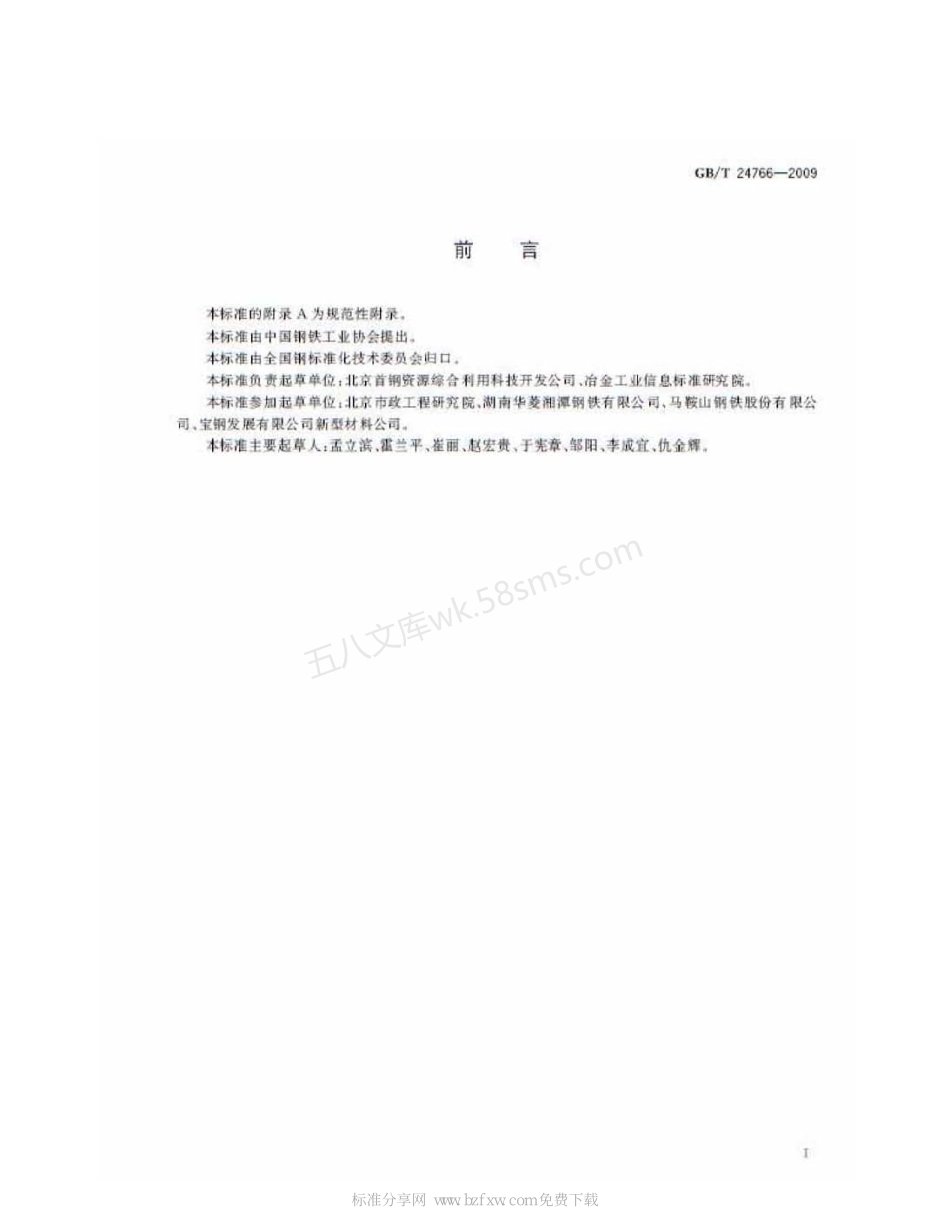 GBT 24766-2009 透水沥青路面用钢渣.pdf_第2页