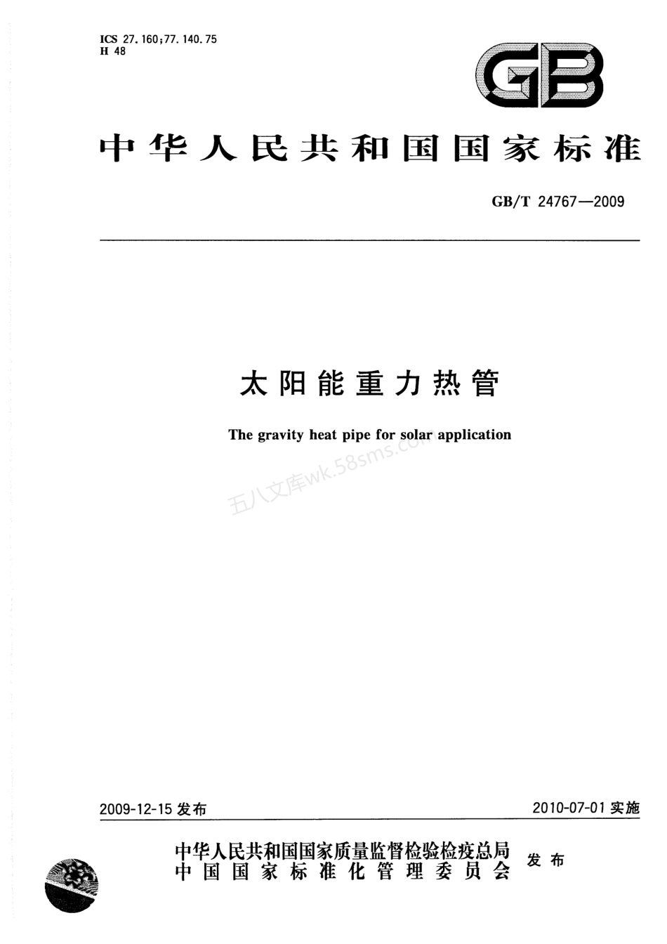 GBT 24767-2009 太阳能重力热管.pdf_第1页