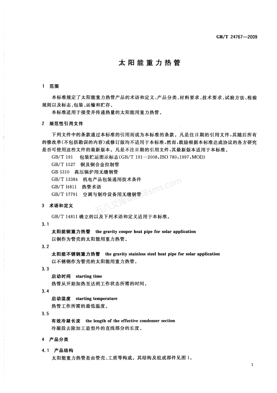GBT 24767-2009 太阳能重力热管.pdf_第3页
