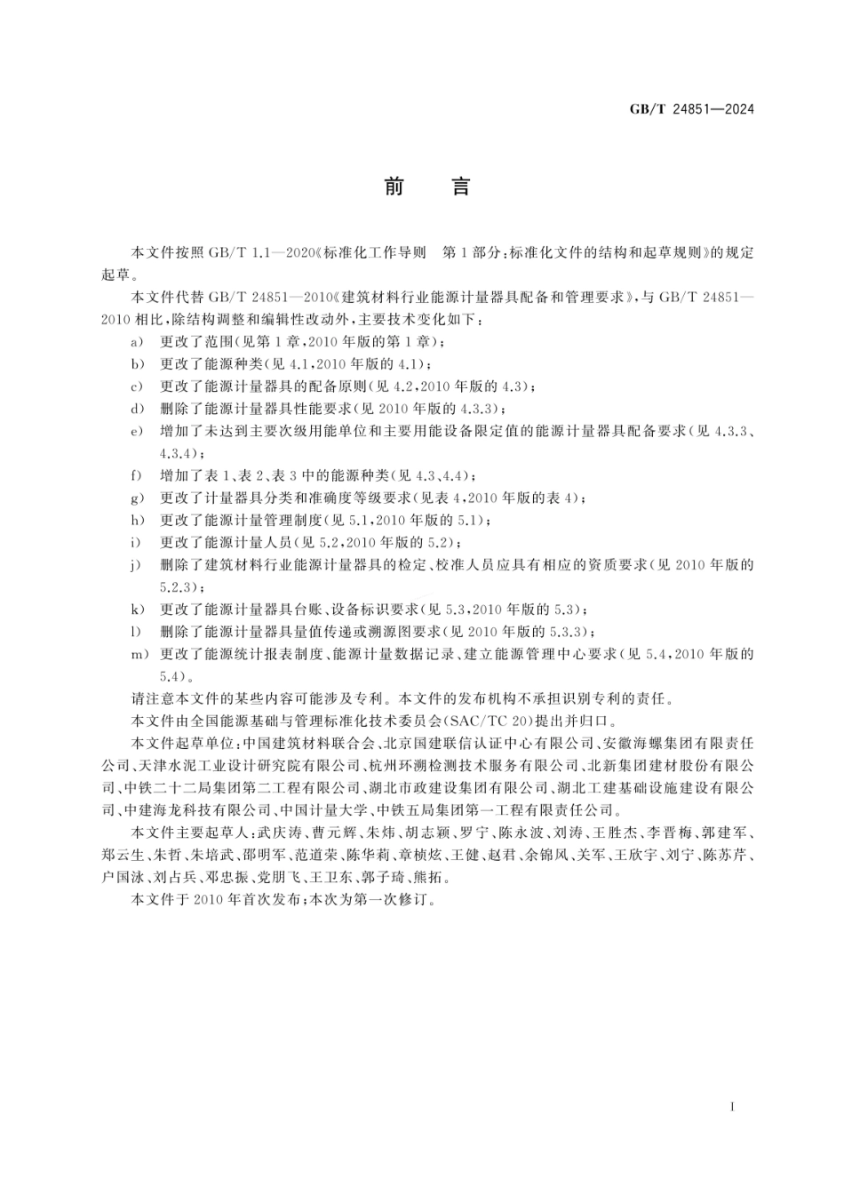 GBT 24851-2024 建筑材料行业能源计量器具配备和管理要求.pdf_第2页