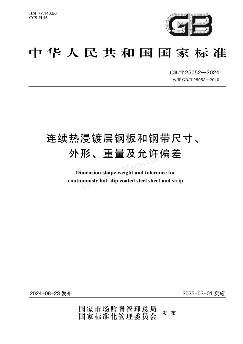 GBT 25052-2024 连续热浸镀层钢板和钢带尺寸、外形、重量及允许偏差.pdf_第1页