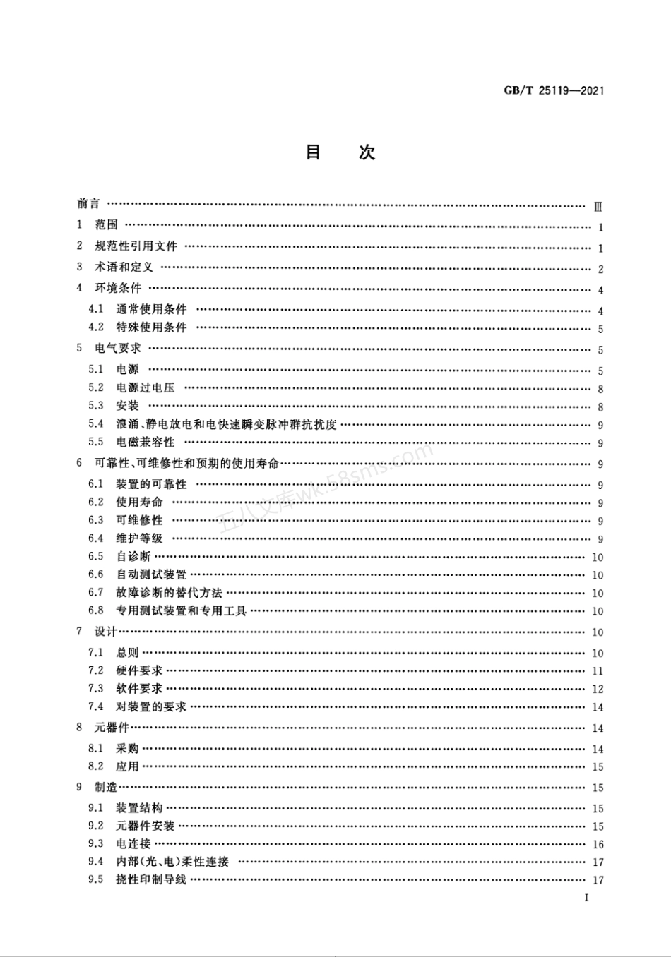GBT 25119-2021 轨道交通 机车车辆电子装置.pdf_第2页