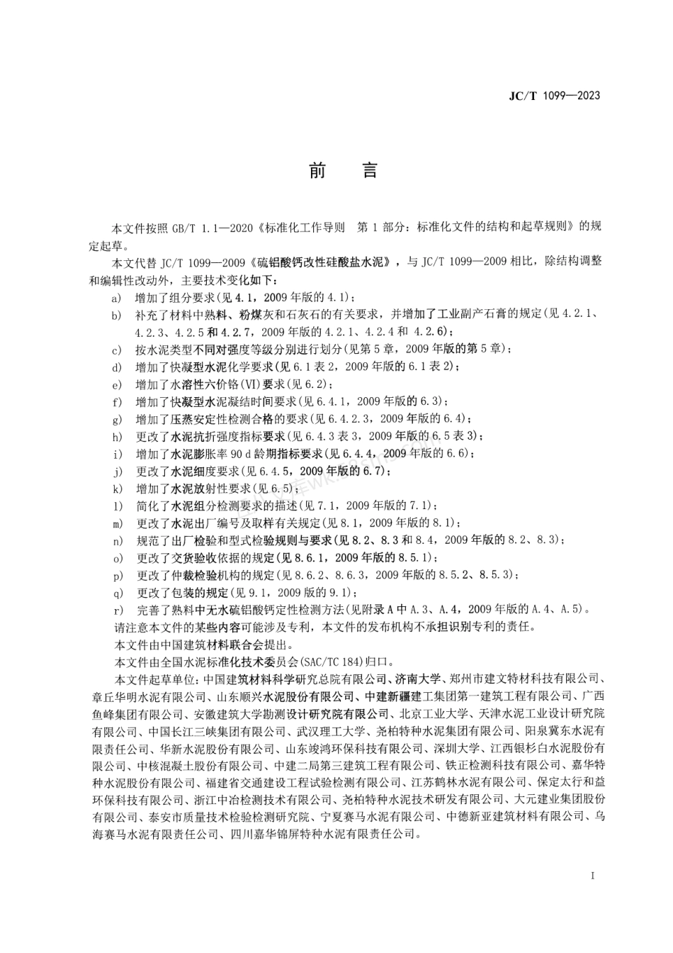 JCT 1099-2023 硫铝酸钙改性硅酸盐水泥.pdf_第2页