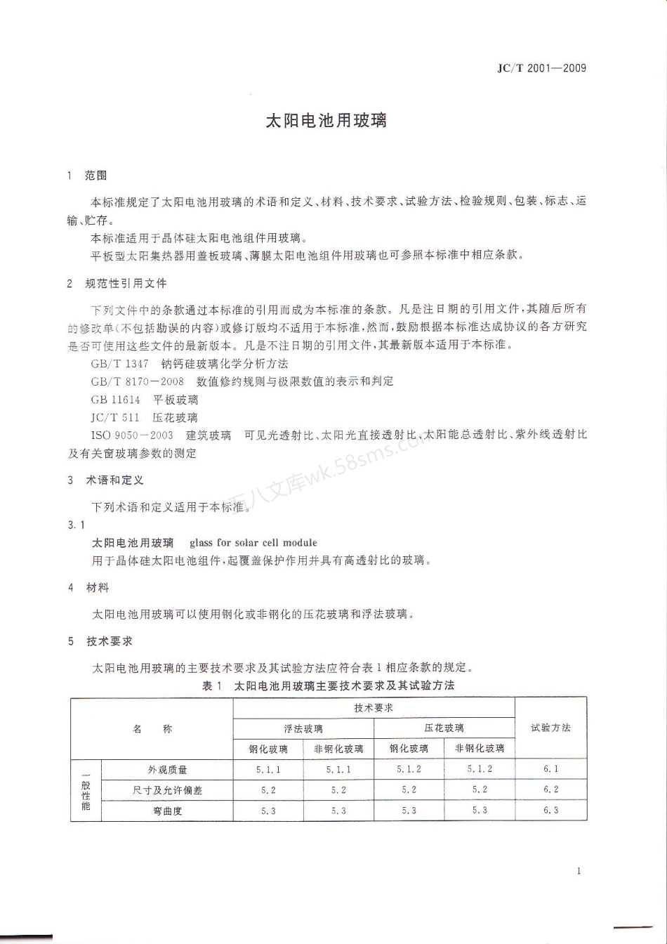 JCT 2001-2009 太阳电池用玻璃.pdf_第3页