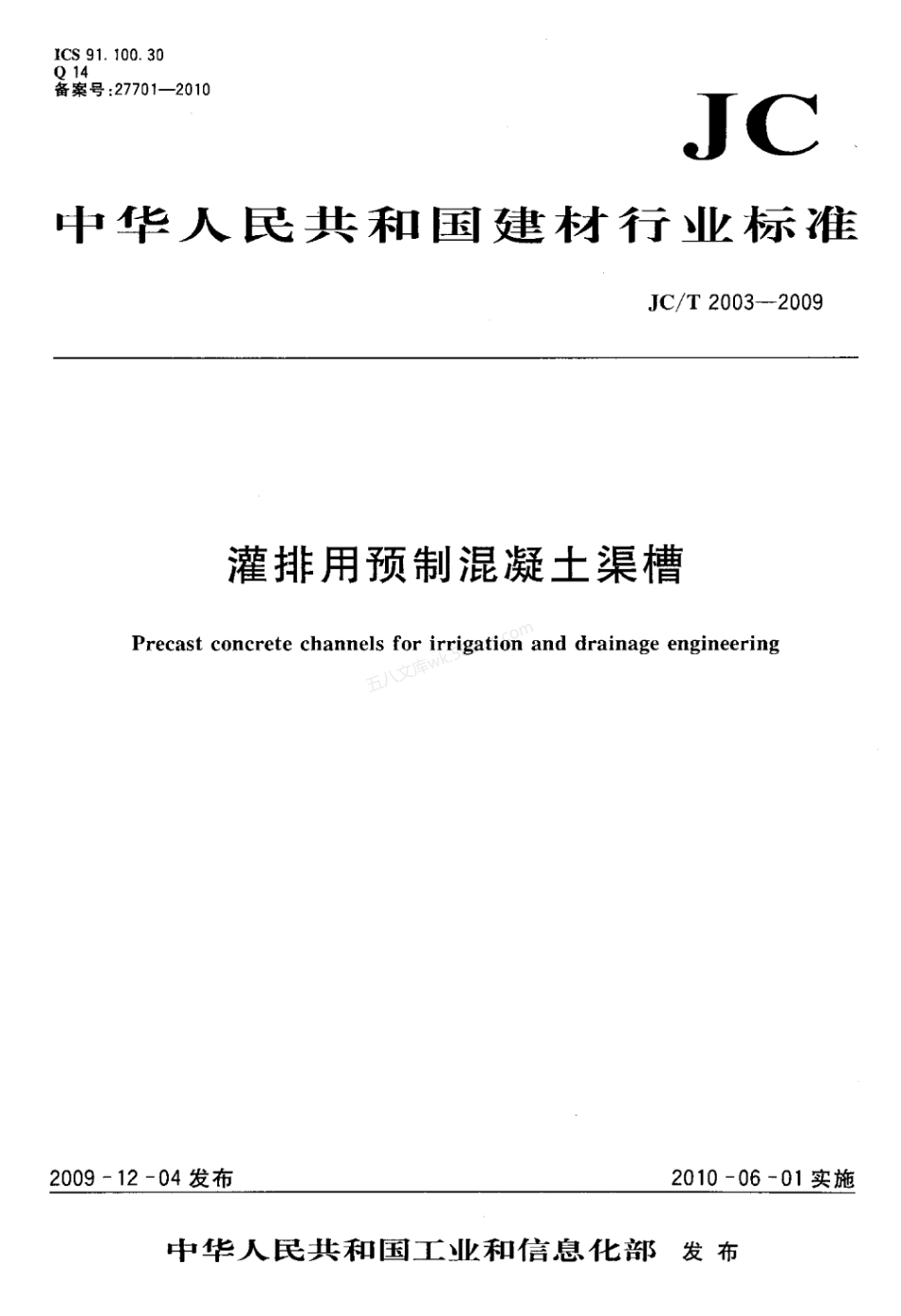 JCT 2003-2009 灌排用预制混凝土渠槽.pdf_第1页