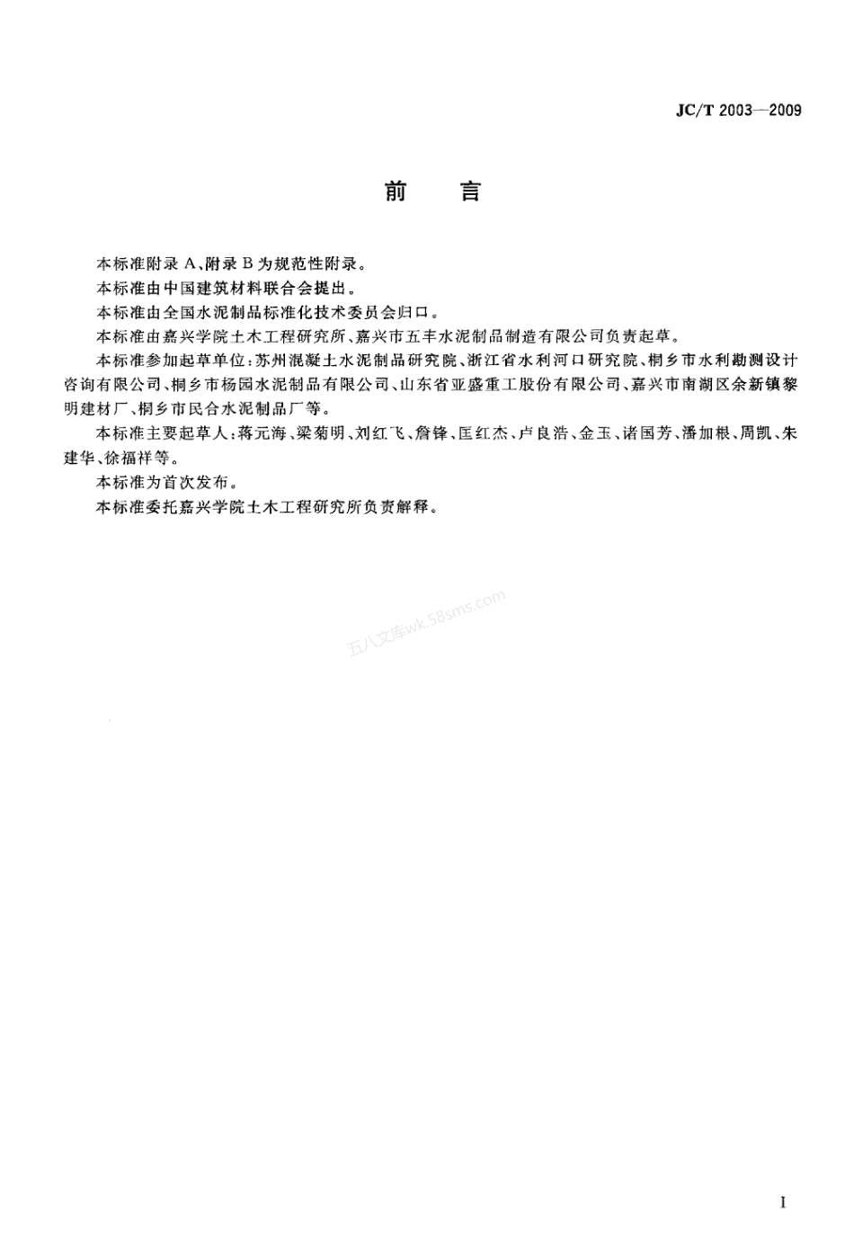 JCT 2003-2009 灌排用预制混凝土渠槽.pdf_第2页