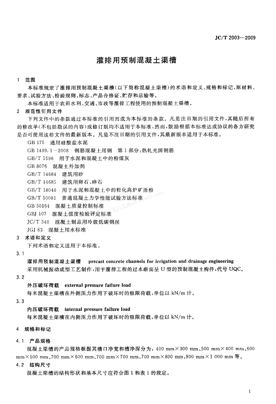 JCT 2003-2009 灌排用预制混凝土渠槽.pdf_第3页