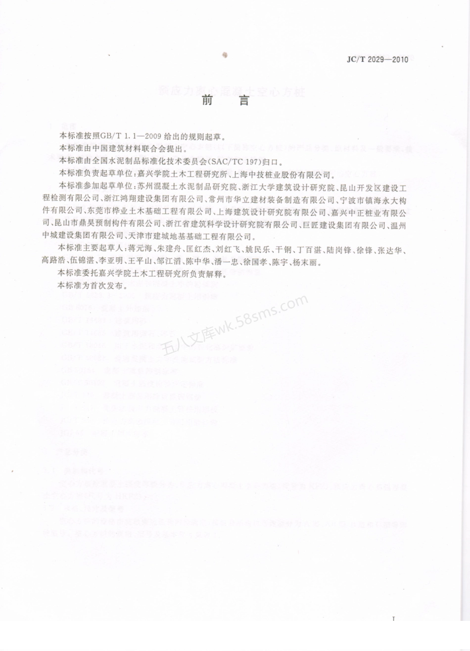 JCT 2029-2010 预应力离心混凝土空心方桩.pdf_第2页