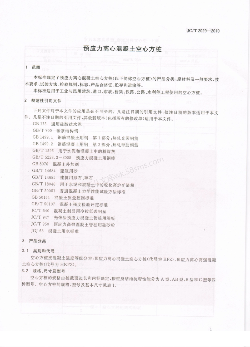 JCT 2029-2010 预应力离心混凝土空心方桩.pdf_第3页