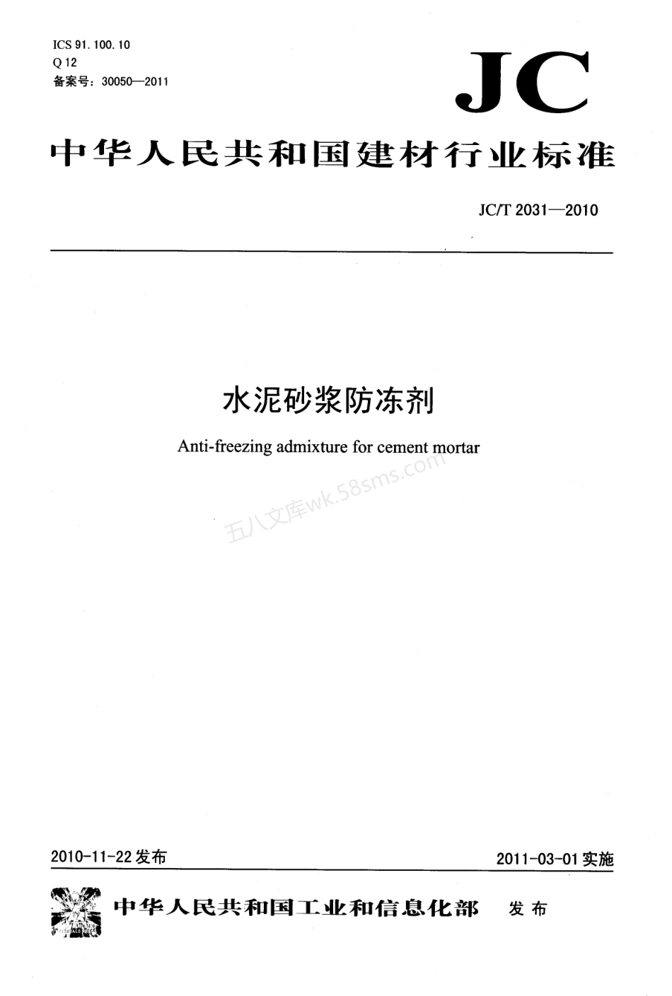 JCT 2031-2010 水泥砂浆防冻剂.pdf_第1页