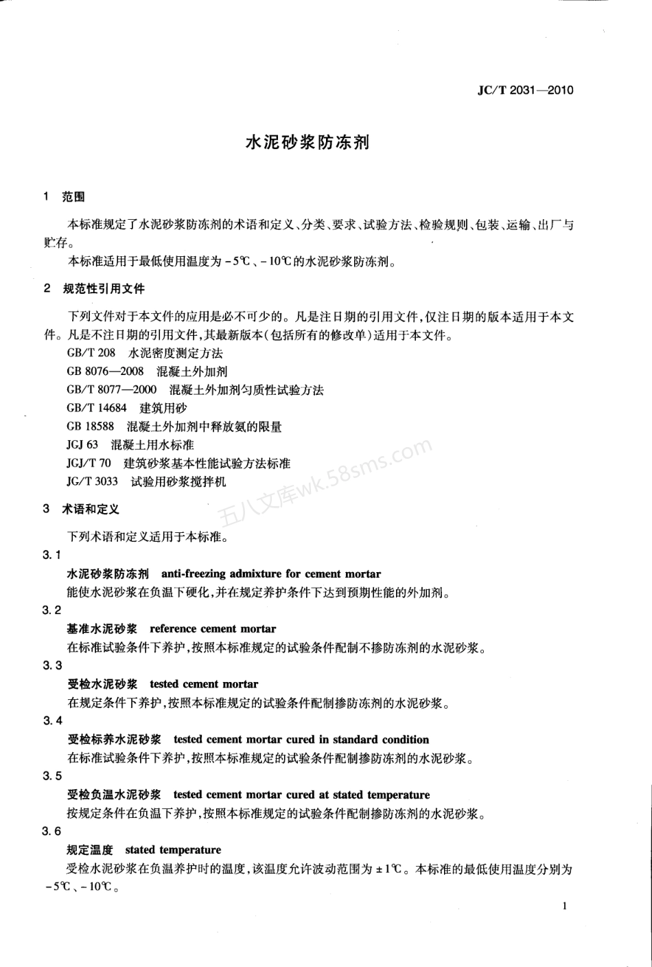 JCT 2031-2010 水泥砂浆防冻剂.pdf_第3页